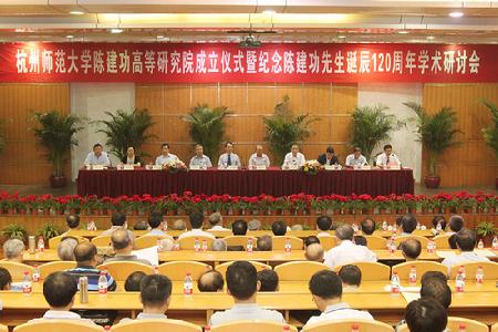 我校陈建功高等研究院成立仪式暨纪念陈建功先生诞辰120周年学术研讨会