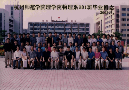 理91制片
2002届物理981班毕业照