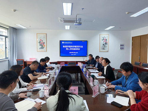 2023041291制片
召开科学教育（师范）专业用人单位座谈会_副本